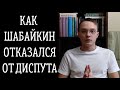 Исламский апологет слился с диспута