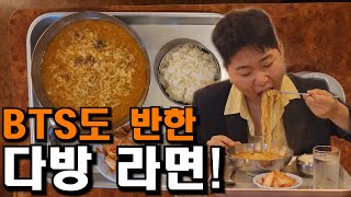 BTS도 반한 다방 라면을 먹어보자!