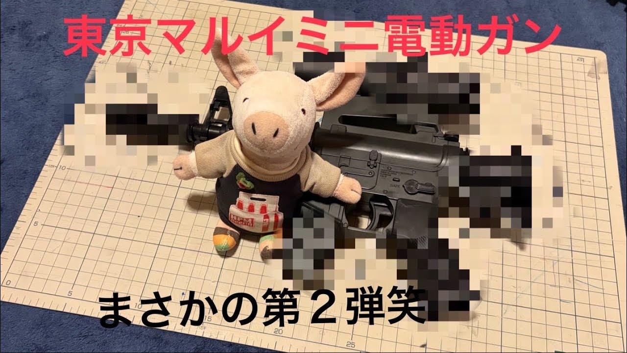 東京マルイミニ電動ガンまさかの第２弾！！笑 リチウムバッテリー化もするよ！！