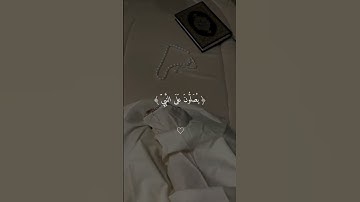 ﴿ إِنَّ ٱللَّهَ وَمَلَٰٓئِكَتَهُۥ يُصَلُّونَ عَلَى ٱلنَّبِيِّۚ ﴾ ‏سورة الأحزاب | الشيخ #فارس_عباد