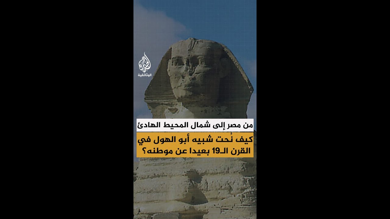 من مصر إلى شمال المحيط الهادئ.. كيف نُحت شبيه أبو الهول في القرن الـ19 بعيدا عن موطنه؟