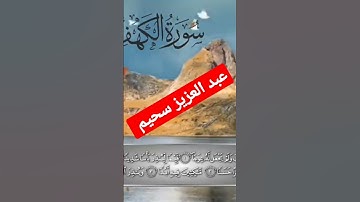 سورة الكهف عبد العزيز سحيم 🤍💙