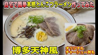 【生配信】簡単とんこつラーメンの作り方！有名チェーン店博多天神の味に!?