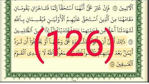 سورة  المائدة رقم الصفحة 126 مجود بصوت القارئ الشيخ أيمن سويد حفظه الله