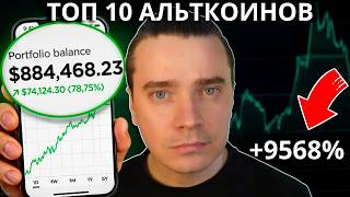 🚨 АЛЬТКОИНЫ 2025 КОТОРЫЕ ДАДУТ ИКСЫ! ЛУЧШАЯ ТОП КРИПТОВАЛЮТА