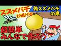 危険な【スズメ蜂】が近寄らない! わが家を守る、ダミーの【スズメバチの巣】を作ってみた 【老後はのんびり田舎暮らし】