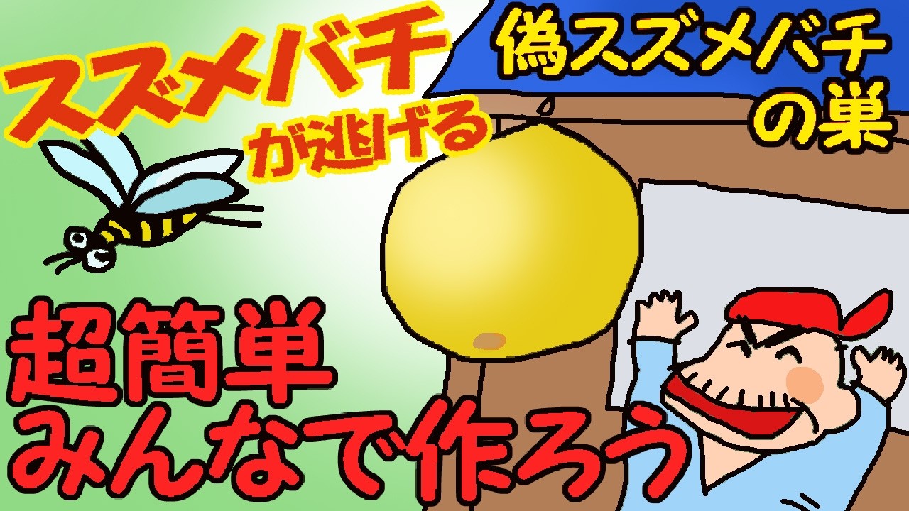危険な【スズメ蜂】が近寄らない! わが家を守る、ダミーの【スズメバチの巣】を作ってみた 【老後はのんびり田舎暮らし】