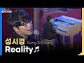 [고화질] 레전드..★ 성시경 - Reality (La Boum OST, 영화 '써니' 삽입곡) 대종상 영화제 | KBS 111017 방송