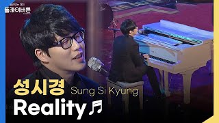 [고화질] 레전드..★ 성시경 - Reality (La Boum OST, 영화 '써니' 삽입곡) 대종상 영화제 | KBS 111017 방송