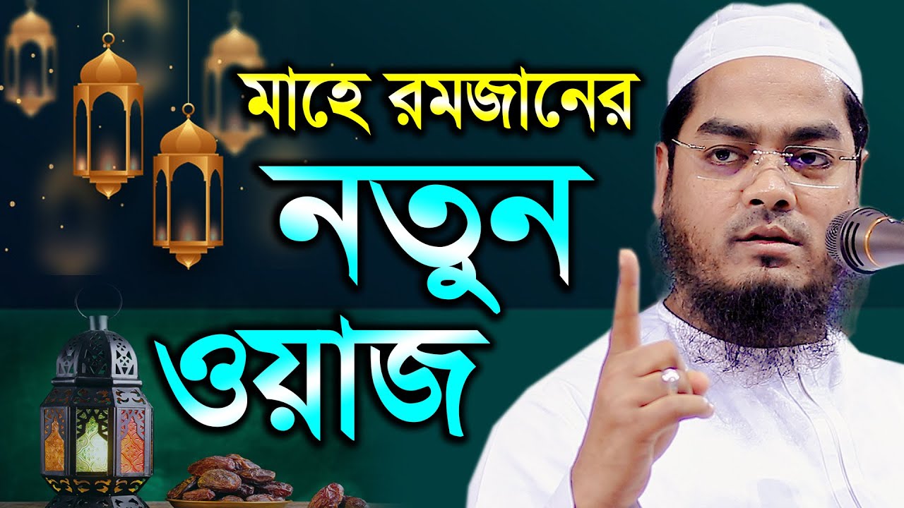 মাহে রমজানের সম্পূর্ণ নতুন ওয়াজ, রমজানে করণীয় ও বর্জনীয় হাফিজুর রহমান সিদ্দীক কুয়াকাটা Hafizur R