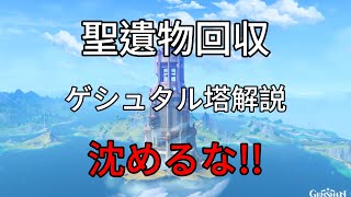 【聖遺物回収】ゲシュタル塔の解説(概要欄)と世界任務の止め方