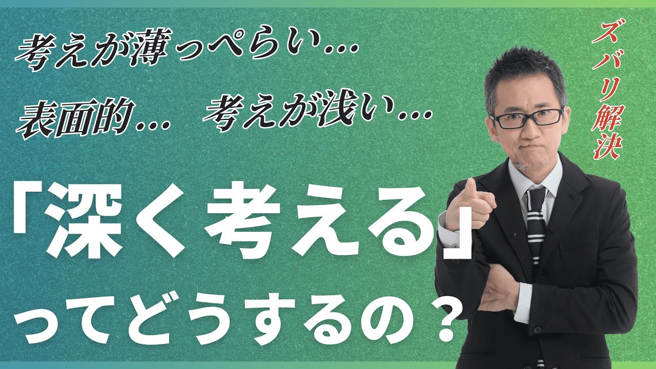 「深く考える」ってどうすればいいの？