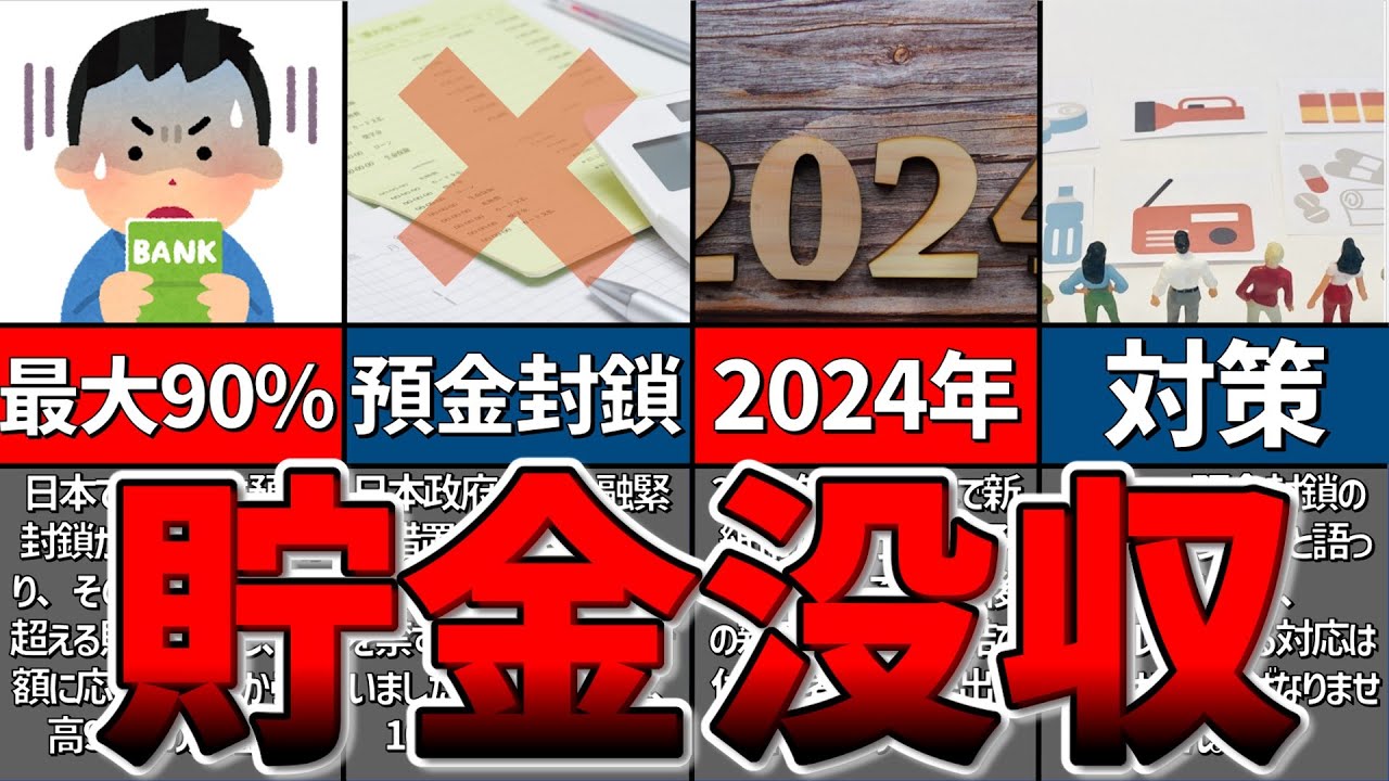 【ゆっくり解説】資産没収!?2024年に預金封鎖が行われる?その目的と対策について解説!【貯金 節約】 - YouTube