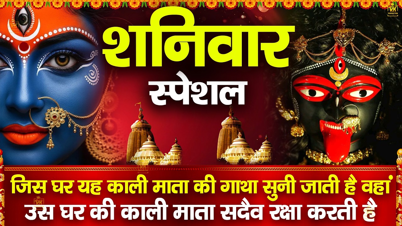 शनिवार की सबसे शक्तिशाली महाकाली की अमृतधारा ~ सुनने से आपके शत्रु और विरोधियों का नाश होता है 2026