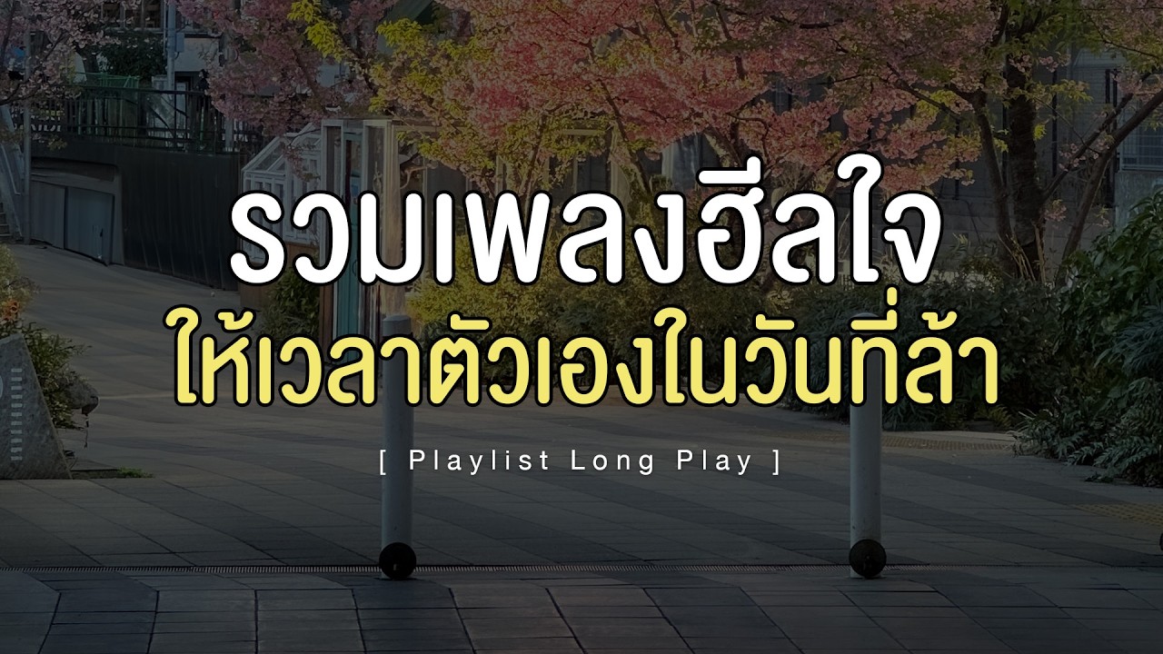 รวมเพลงฮีลใจ ให้เวลาตัวเองในวันที่ล้า [ Playlist Long Play ]