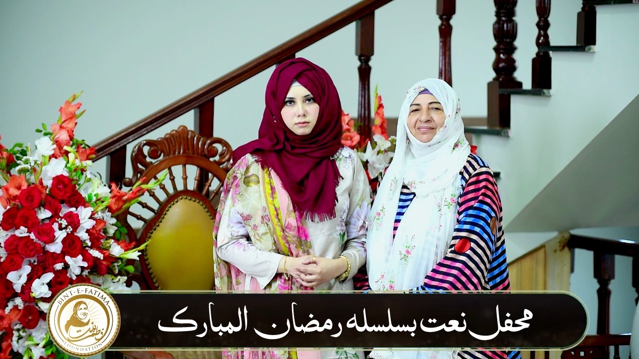 Mehfil e Naat Basilsila Ramzan ul Mubarak | Bint e Fatima Foundation