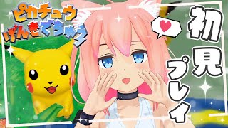 【ピカチュウげんきでちゅう】完全初見!まったく言うことを聞かないピカチュウvs駄々こねる猫宮ひなた＃2【猫宮ひなた】