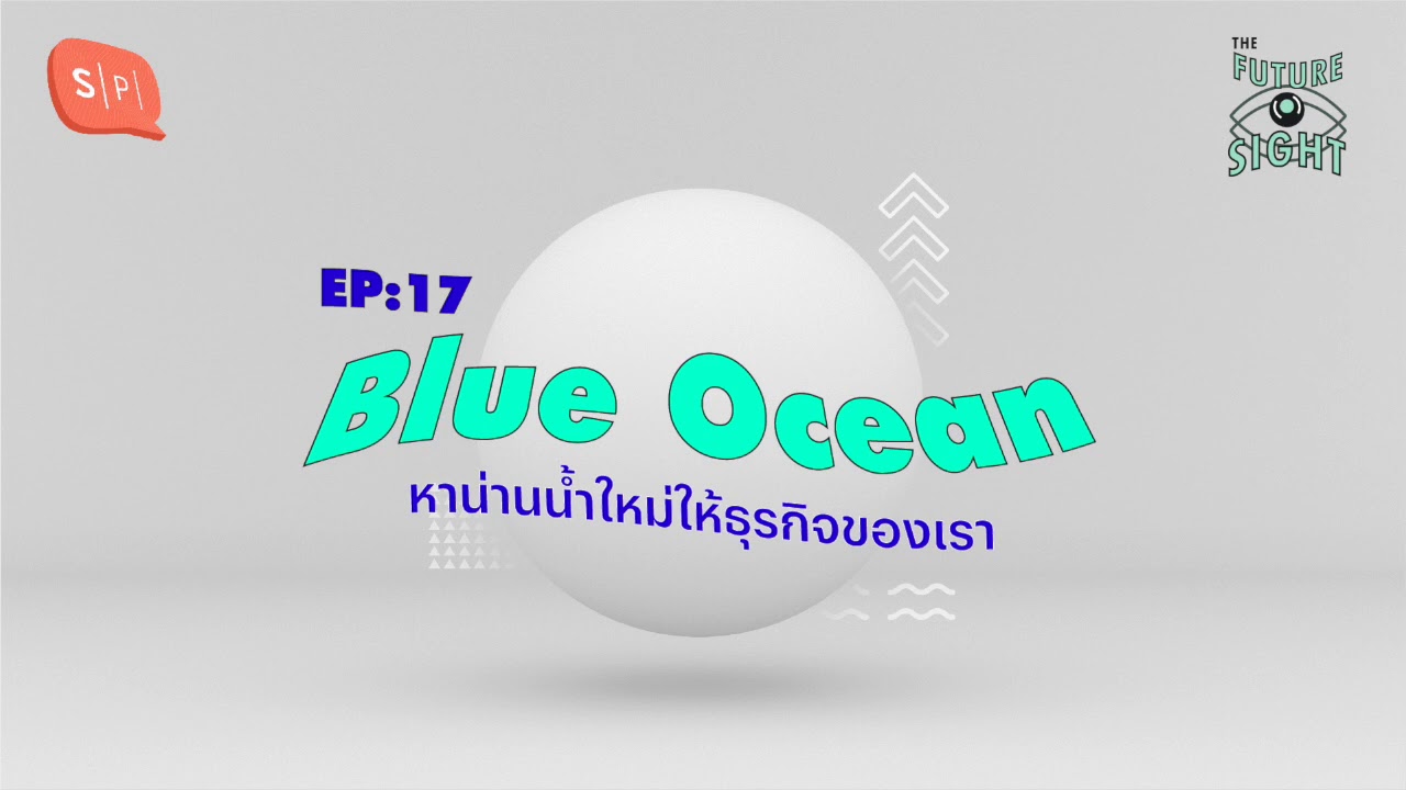 blue ocean คือ  Update  Blue Ocean หาน่านน้ำใหม่ให้ธุรกิจของเรา | The Future Sight EP17