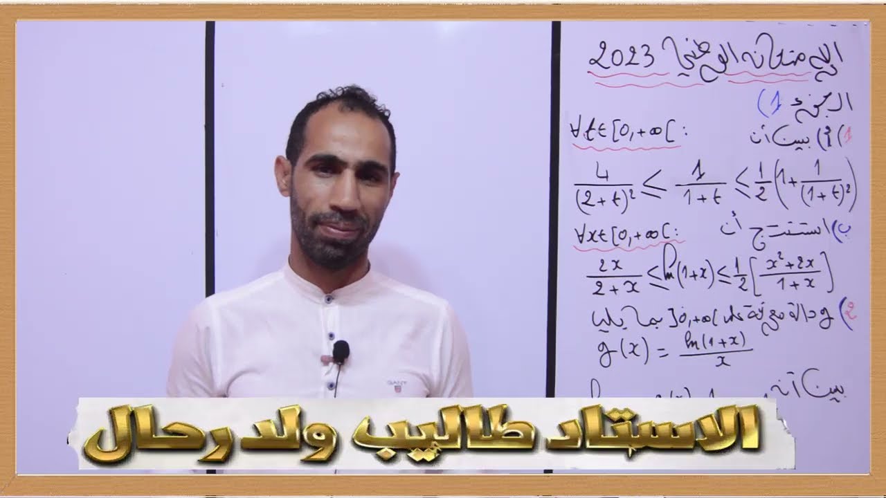 🔴الدالة الجزء 1 ⚠️علوم رياضية ⚠️الامتحان الوطني 2023 Examen national math sm