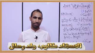 ?الدالة الجزء 1 ⚠️علوم رياضية ⚠️الامتحان الوطني 2023 Examen national math sm