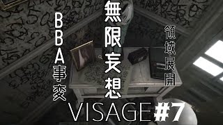 【Visage】ワープババア降霊編 #7