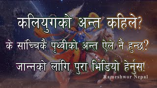 Kali yug ko anta kahile | कलियुगको अन्त कहिले? | When ends Kali Yuga | Rameshwor Nepal