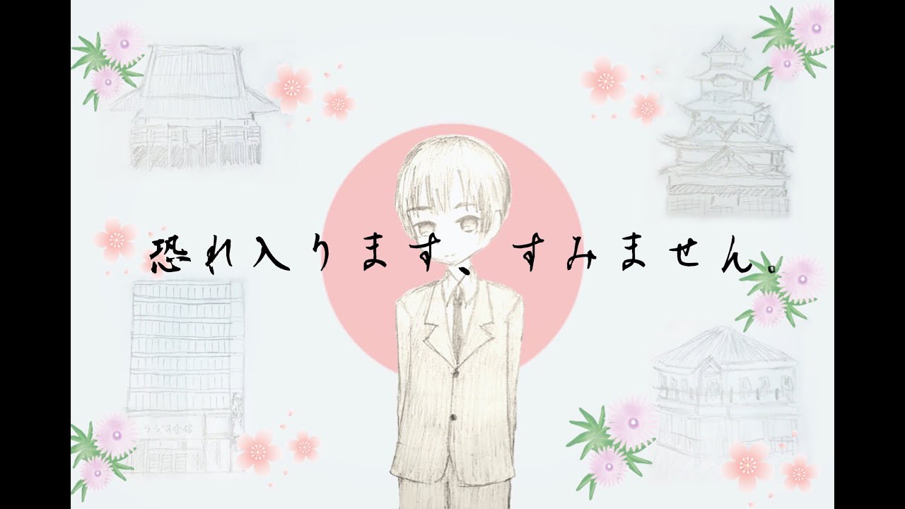 恐れ入ります、すみません。/日本（CV 高橋広樹）【歌ってみた】