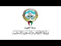 دولة الكويت دعاء مشاري العفاسي 