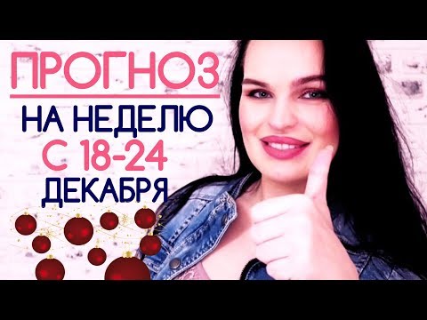 ПРОГНОЗ НА НЕДЕЛЮ С 18-24 ДЕКАБРЯ/ВЕДИЧЕСКАЯ АСТРОЛОГИЯ