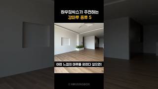 하우징박스가 추천하는 강마루 종류 #인테리어  #동화자연마루 #강마루 #강마루추천