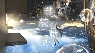 Video thumbnail of "君へ続く軌跡 / 駒木優 Self Cover"