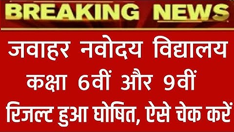 Jawahar Navodaya Vidhyalay Class 6th & 9th Result Date 2020 | JNVST Class 6th & 9th Result Kab aaega