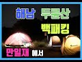 #4(백패킹)해남 두륜산 만일재에서 1박 백패킹