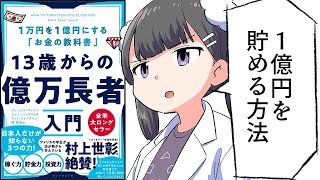 【要約】13歳からの億万長者入門―１万円を１億円にする「お金の教科書」【ジェームス・マッケナ他】