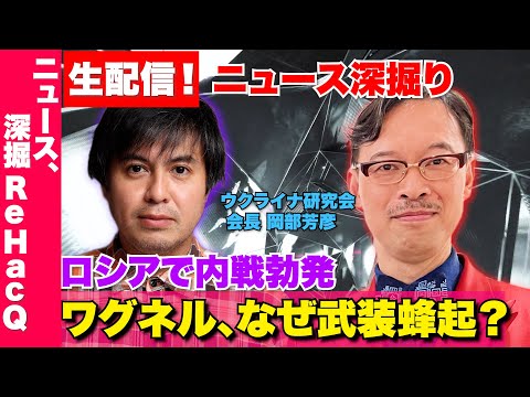 【ロシアで内戦勃発】緊急生配信！なぜワグネルは裏切ったんですか？【神戸学院大学教授・岡部芳彦】