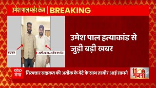 Umesh Pal Hatyakand : गिरफ्तार Sadaqat की Atique के बेटे के साथ तस्वीर सामने आई है, क्या है पूरा सच