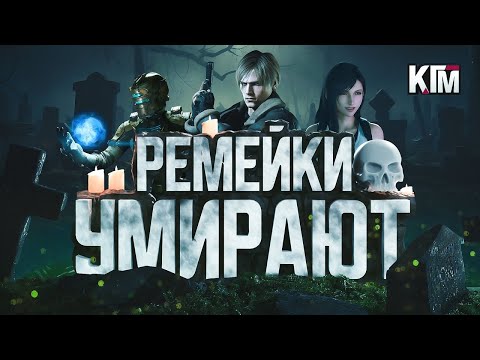 видео: КОНЕЦ ЭПОХИ РЕМЕЙКОВ