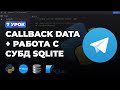 7 УРОК - CALLBACK QUERY DATA + РАБОТА С СУБД SQLite | ПОЛНЫЙ КУРС ПО AIOGRAM