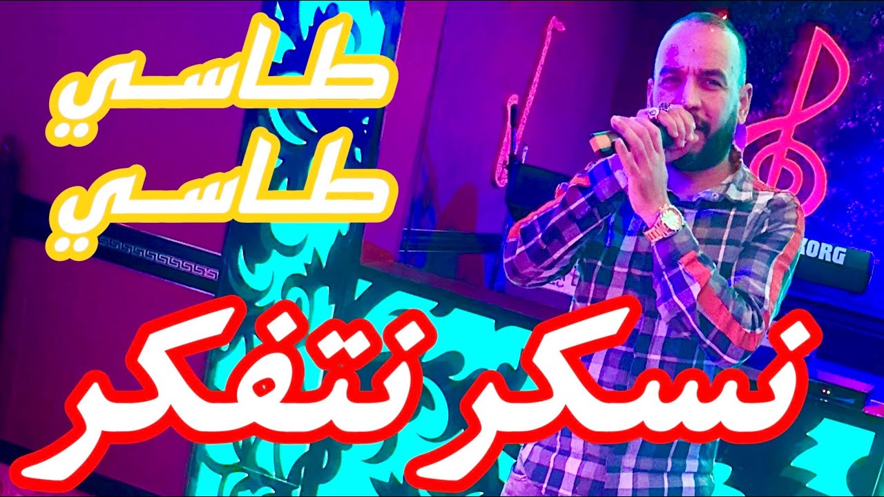 CHEB YACINE LMIGNON 2025 الدمعة تقطر&tassi tassi