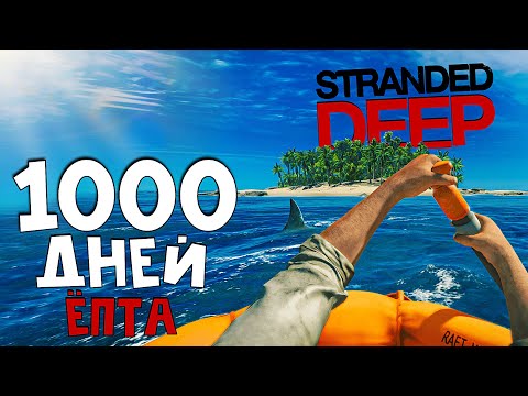 Видео: 1000 дней ХАРДКОРА в Stranded Deep.лучшие выживание(rofl)