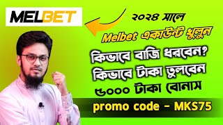 Melbet promo code | Melbet account opening | melbet account kivabe khulbo l melbet