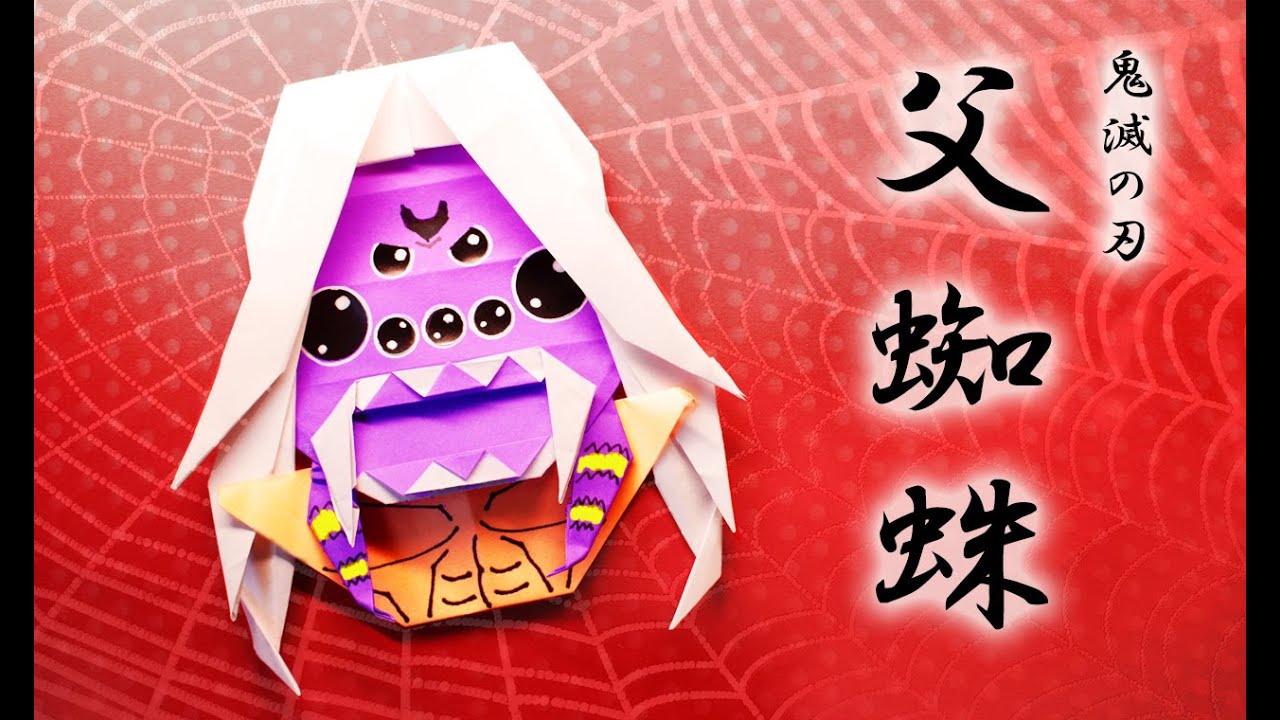 折り紙 鬼滅の刃 父蜘蛛 累の父 Origami Kimetunoyaiba Youtube