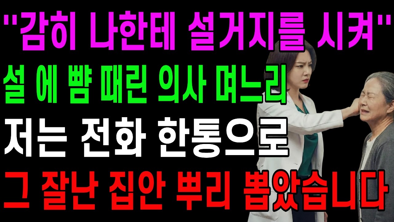 설 명절에 설거지 한 번 시켰다고 의사 며느리가 시어머니 뺨을 때리네요. 전화 한통으로 그 잘난 집안 뿌리뽑았습니다│고부갈등│오디오북│오디오 드라마