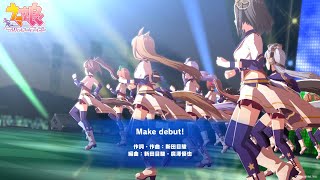 ゲーム【ウマ娘 プリティーダービー】ライブ映像「Make debut!」篇 screenshot 5