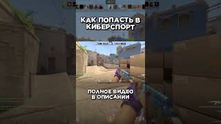 Как попасть в киберспорт в CS2? Полный гайд