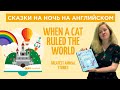 Сказки на ночь для детей на английском. Семейное чтение. When a Cat Ruled the World