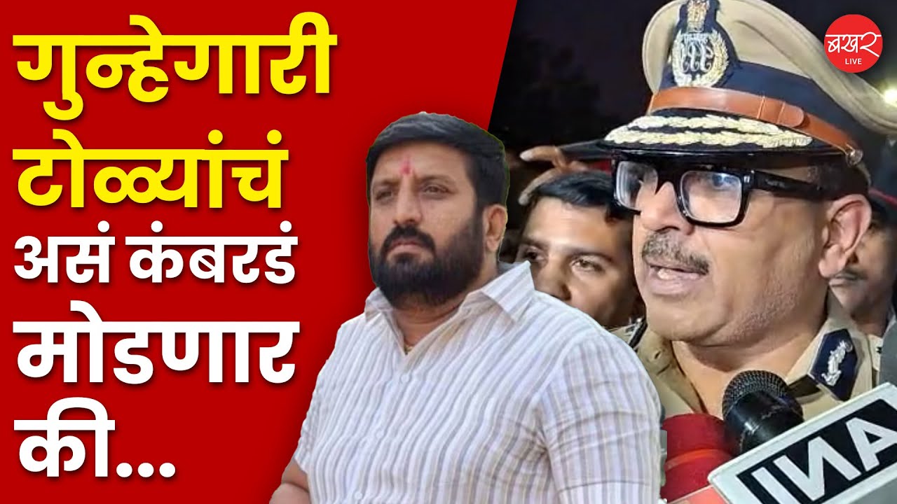 Amitesh Kumar on Pune Crime |पुण्याची गुन्हेगारीला आयुक्तांनी घेतलं मनावर;घायवळला सुद्धा दिलं आव्हान