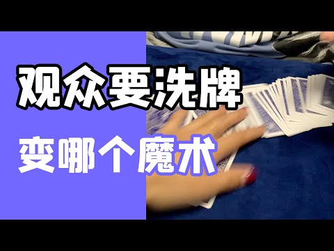 变魔术的时候观众要洗牌怎么办？