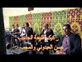 قصارة عزيز ك یك و فتیحة الحاجب حسن العبدوني والمجموعة تدخل الفرحة لكل الحاضرين