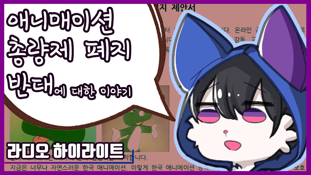 여까의 애니메이션 총량제 폐지 반대에 대한 이야기 [라디오하이라이트]